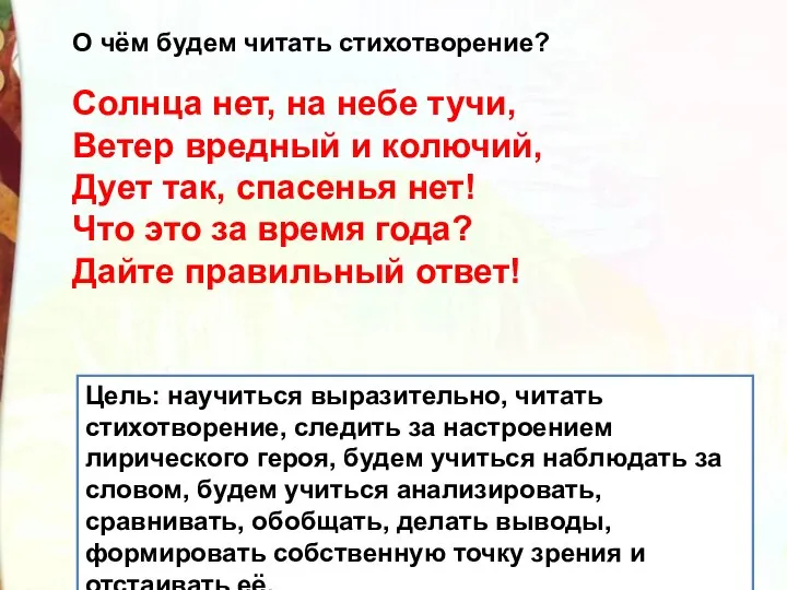 Солнца нет, на небе тучи, Ветер вредный и колючий, Дует так, спасенья