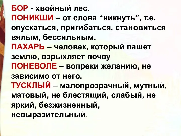 БОР - хвойный лес. ПОНИКШИ – от слова “никнуть”, т.е. опускаться, пригибаться,