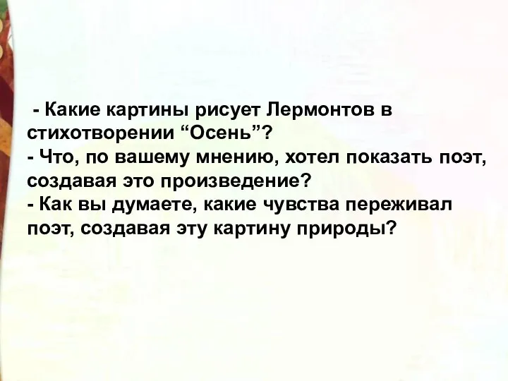 - Какие картины рисует Лермонтов в стихотворении “Осень”? - Что, по вашему