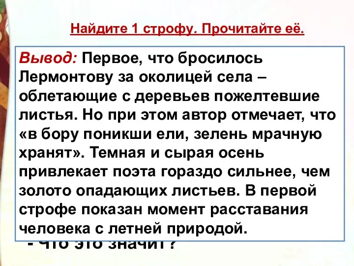 Найдите 1 строфу. Прочитайте её. - Какие признаки осени здесь показаны? -