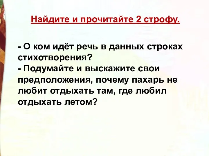 Найдите и прочитайте 2 строфу. - О ком идёт речь в данных