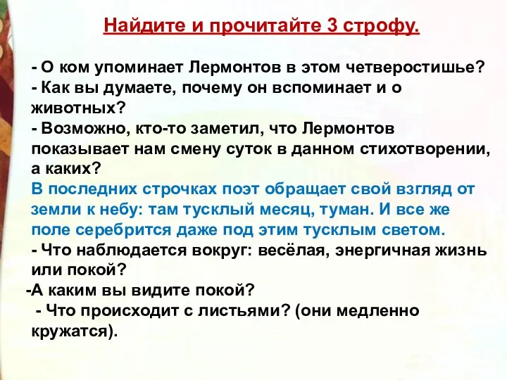 Найдите и прочитайте 3 строфу. - О ком упоминает Лермонтов в этом