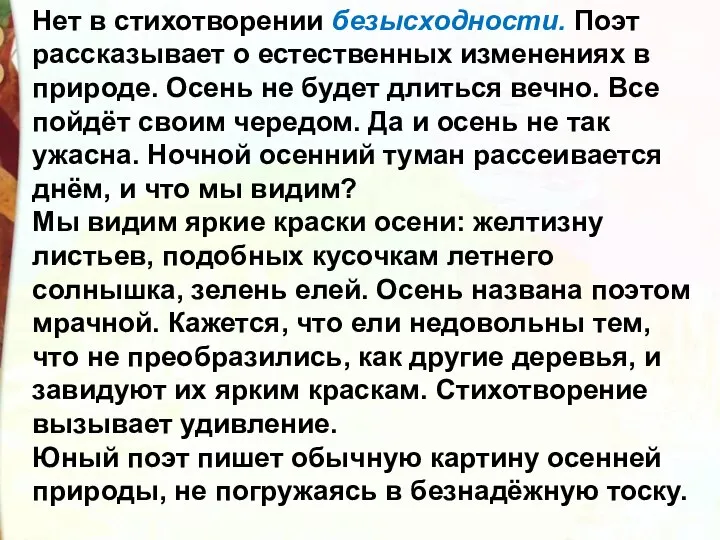 Нет в стихотворении безысходности. Поэт рассказывает о естественных изменениях в природе. Осень