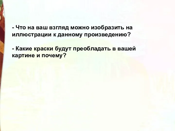 - Что на ваш взгляд можно изобразить на иллюстрации к данному произведению?