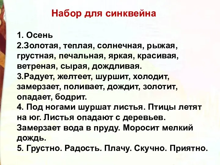 1. Осень 2.Золотая, теплая, солнечная, рыжая, грустная, печальная, яркая, красивая, ветреная, сырая,