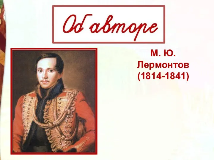 М. Ю. Лермонтов (1814-1841)