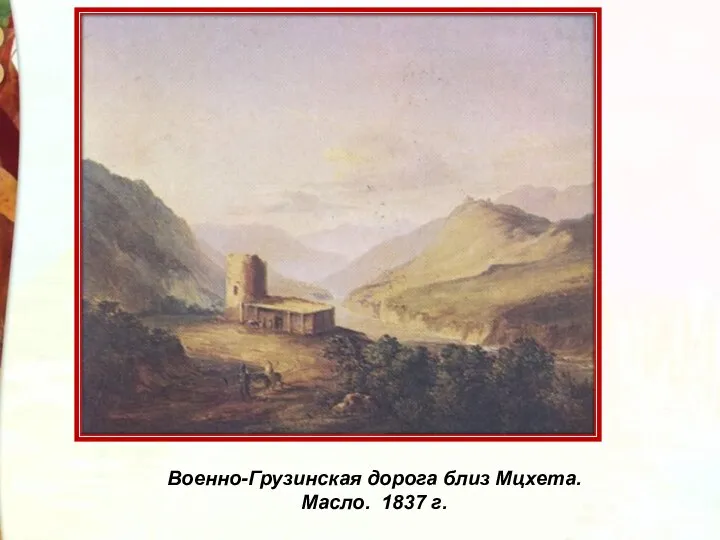 Военно-Грузинская дорога близ Мцхета. Масло. 1837 г.