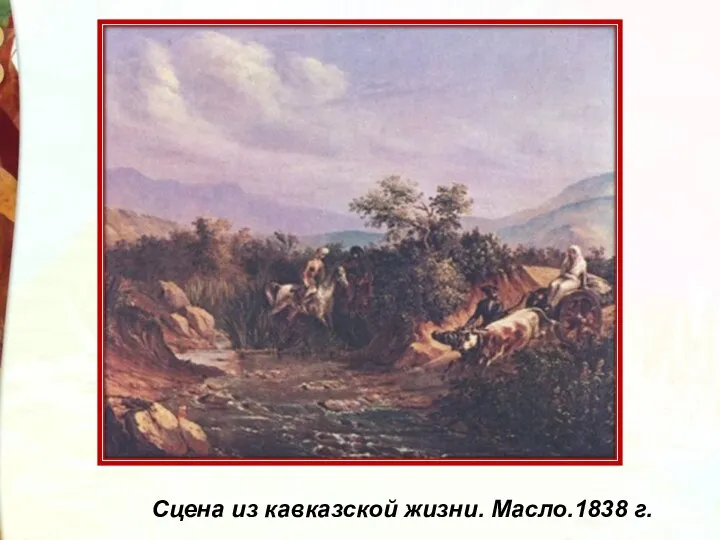 Сцена из кавказской жизни. Масло.1838 г.