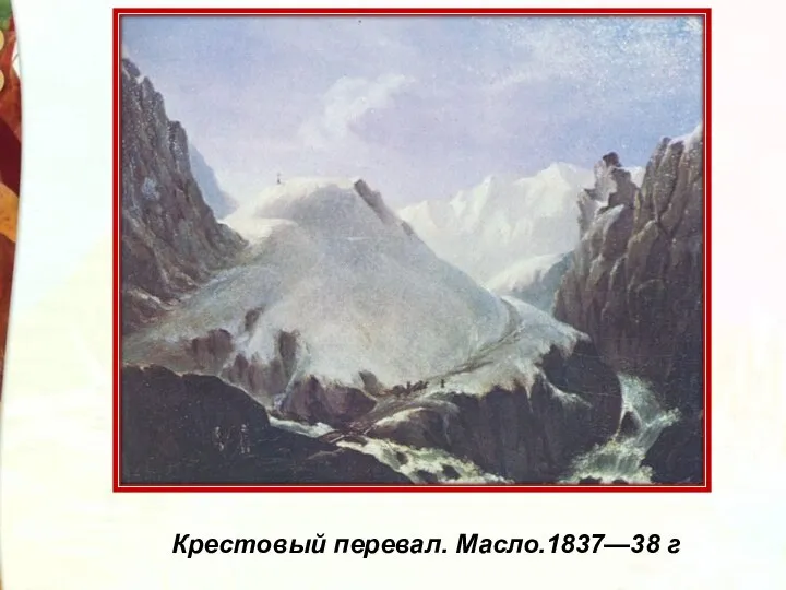 Крестовый перевал. Масло.1837—38 г
