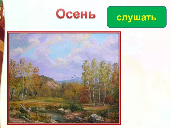 слушать