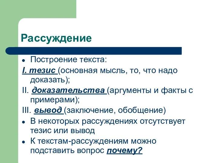 Рассуждение Построение текста: I. тезис (основная мысль, то, что надо доказать); II.