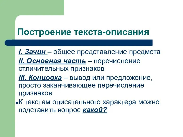 Построение текста-описания I. Зачин – общее представление предмета II. Основная часть –