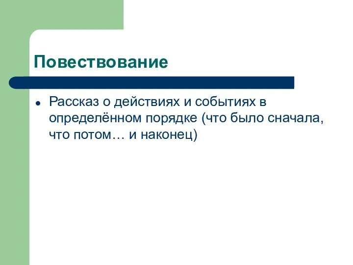 Повествование Рассказ о действиях и событиях в определённом порядке (что было сначала, что потом… и наконец)