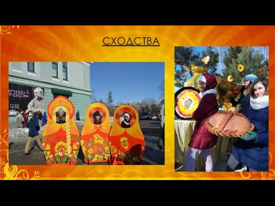 СХОДСТВА