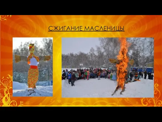 СЖИГАНИЕ МАСЛЕНИЦЫ