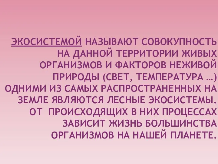 ЭКОСИСТЕМОЙ НАЗЫВАЮТ СОВОКУПНОСТЬ НА ДАННОЙ ТЕРРИТОРИИ ЖИВЫХ ОРГАНИЗМОВ И ФАКТОРОВ НЕЖИВОЙ ПРИРОДЫ