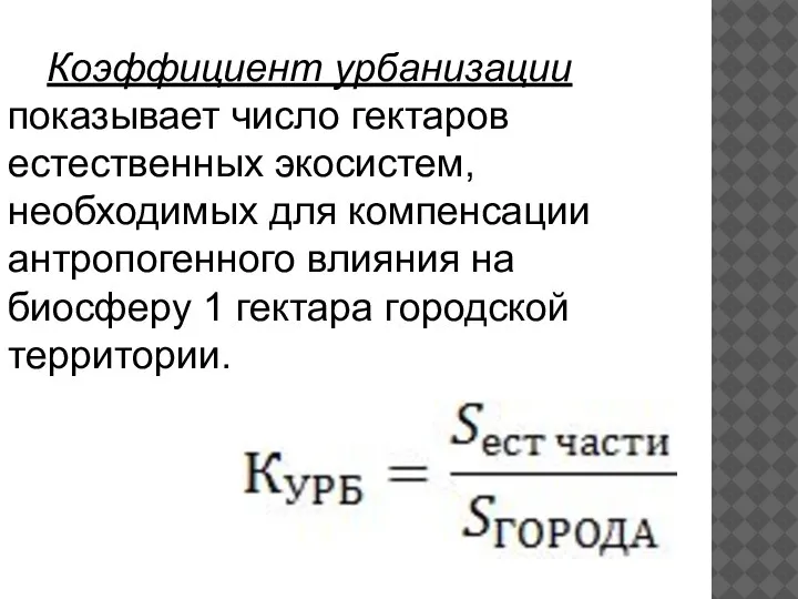 Коэффициент урбанизации показывает число гектаров естественных экосистем, необходимых для компенсации антропогенного влияния