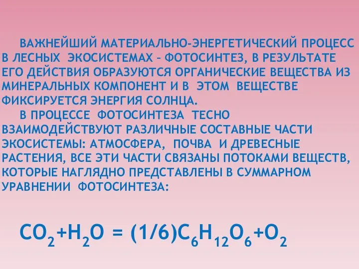 ВАЖНЕЙШИЙ МАТЕРИАЛЬНО-ЭНЕРГЕТИЧЕСКИЙ ПРОЦЕСС В ЛЕСНЫХ ЭКОСИСТЕМАХ – ФОТОСИНТЕЗ, В РЕЗУЛЬТАТЕ ЕГО ДЕЙСТВИЯ