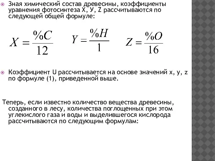 Зная химический состав древесины, коэффициенты уравнения фотосинтеза Х, У, Z рассчитываются по