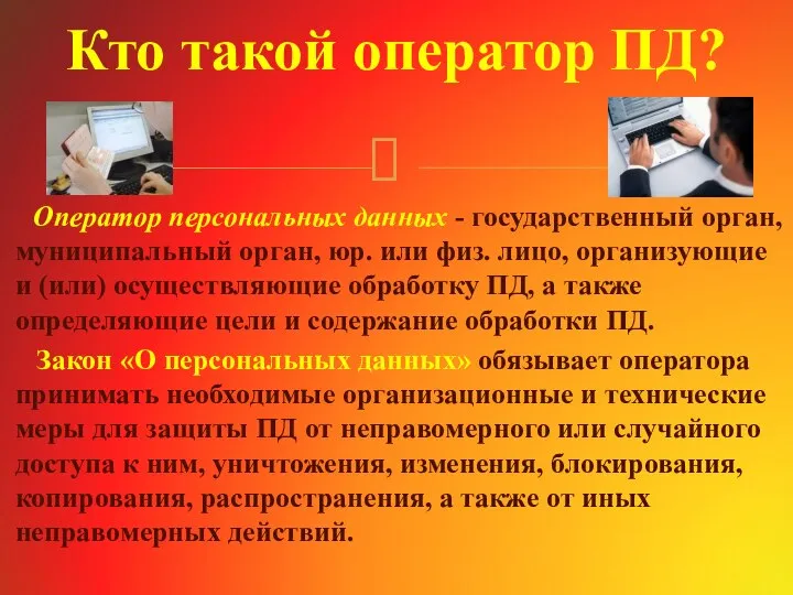 Оператор персональных данных - государственный орган, муниципальный орган, юр. или физ. лицо,