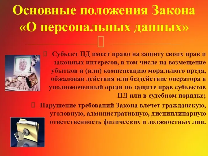 Субъект ПД имеет право на защиту своих прав и законных интересов, в