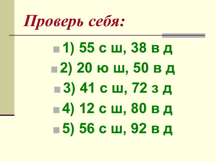 Проверь себя: 1) 55 с ш, 38 в д 2) 20 ю