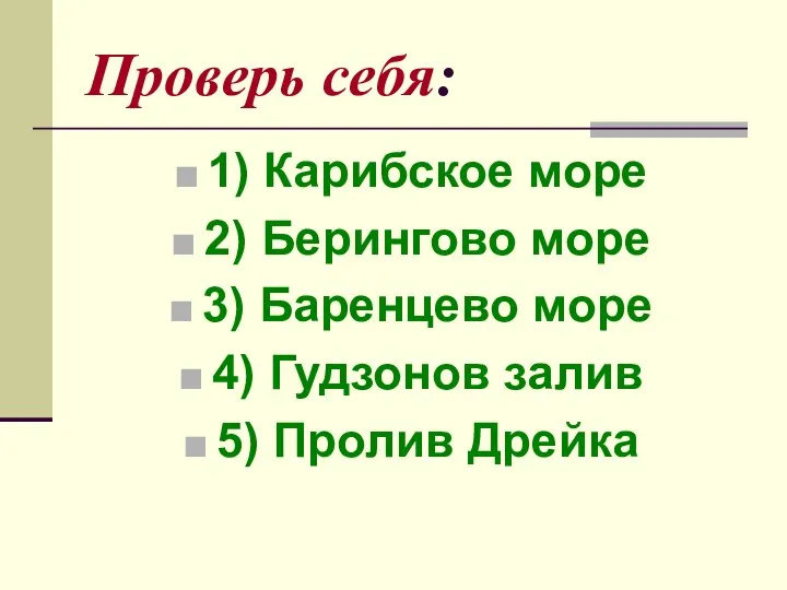 Проверь себя: 1) Карибское море 2) Берингово море 3) Баренцево море 4)