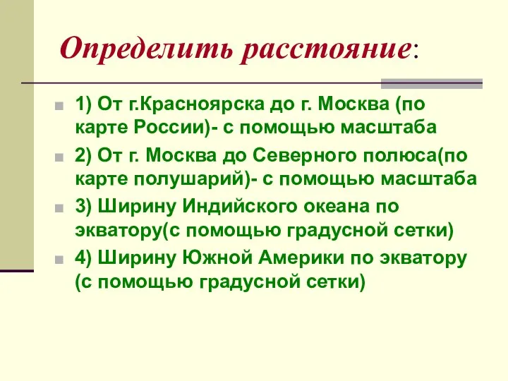 Определить расстояние: 1) От г.Красноярска до г. Москва (по карте России)- с