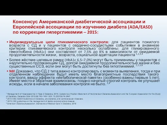 Консенсус Американской диабетической ассоциации и Европейской ассоциации по изучению диабета (ADA/EASD) по