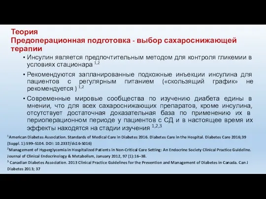 Теория Предоперационная подготовка - выбор сахароснижающей терапии Инсулин является предпочтительным методом для