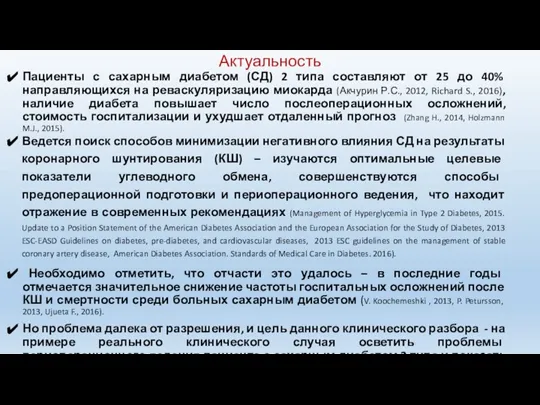 Актуальность Пациенты с сахарным диабетом (СД) 2 типа составляют от 25 до