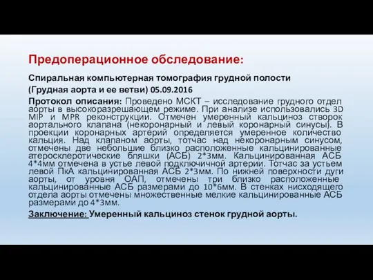 Спиральная компьютерная томография грудной полости (Грудная аорта и ее ветви) 05.09.2016 Протокол