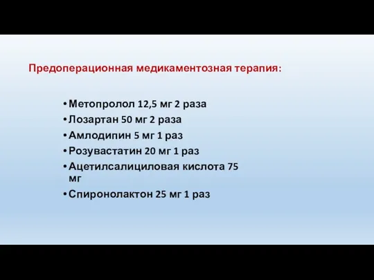 Предоперационная медикаментозная терапия: Метопролол 12,5 мг 2 раза Лозартан 50 мг 2