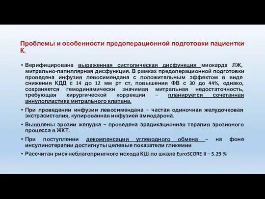 Проблемы и особенности предоперационной подготовки пациентки К. Верифицирована выраженная систолическая дисфункция миокарда