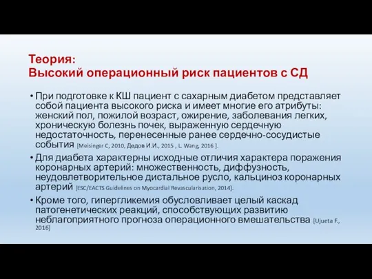 Теория: Высокий операционный риск пациентов с СД При подготовке к КШ пациент