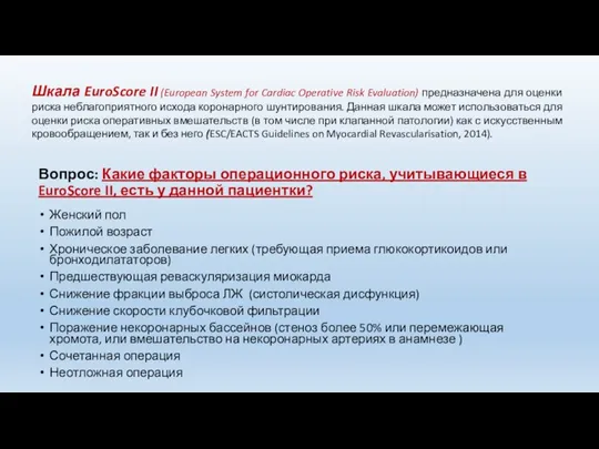 Вопрос: Какие факторы операционного риска, учитывающиеся в EuroScore II, есть у данной