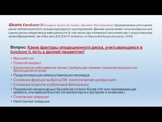 Вопрос: Какие факторы операционного риска, учитывающиеся в EuroScore II, есть у данной