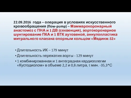 22.09.2016 года – операция в условиях искусственного кровообращения (flow-pump) – Маммарокоронарный анастомоз