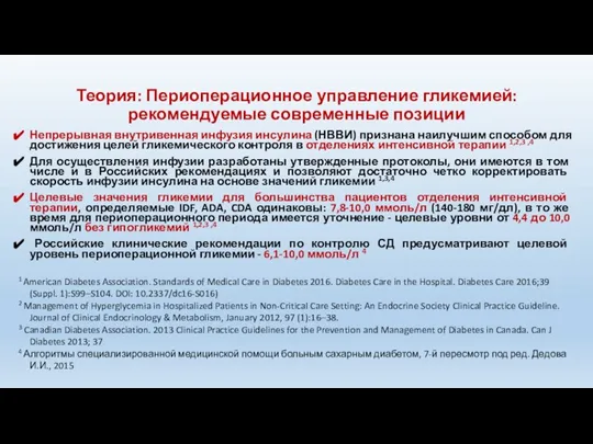 Теория: Периоперационное управление гликемией: рекомендуемые современные позиции Непрерывная внутривенная инфузия инсулина (НВВИ)