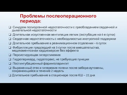 Проблемы послеоперационного периода: Синдром полиорганной недостаточности с преобладанием сердечной и дыхательной недостаточности