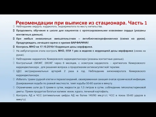 Рекомендации при выписке из стационара. Часть 1 Наблюдение хирурга, кардиолога, эндокринолога по