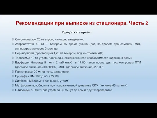 Рекомендации при выписке из стационара. Часть 2 Продолжить прием: Спиронолактон 25 мг