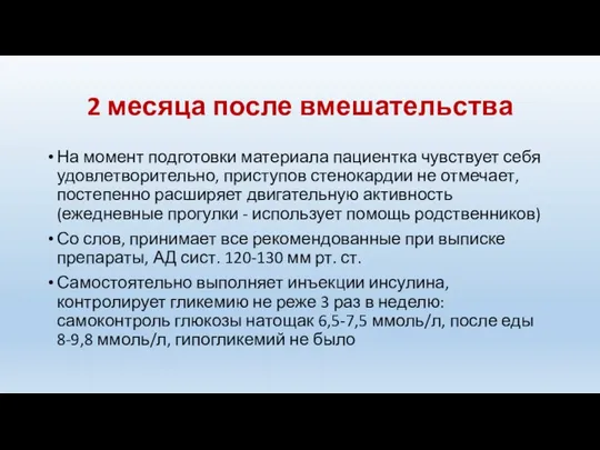 2 месяца после вмешательства На момент подготовки материала пациентка чувствует себя удовлетворительно,