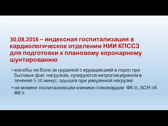 30.08.2016 – индексная госпитализация в кардиологическое отделении НИИ КПССЗ для подготовки к