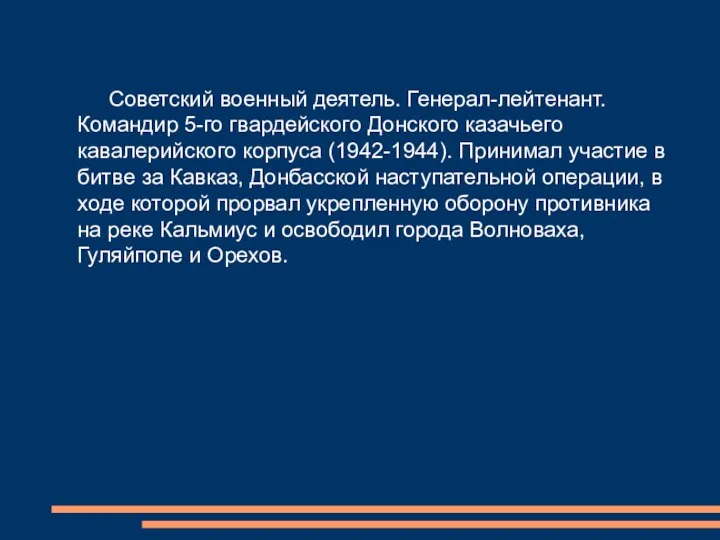 Советский военный деятель. Генерал-лейтенант. Командир 5-го гвардейского Донского казачьего кавалерийского корпуса (1942-1944).