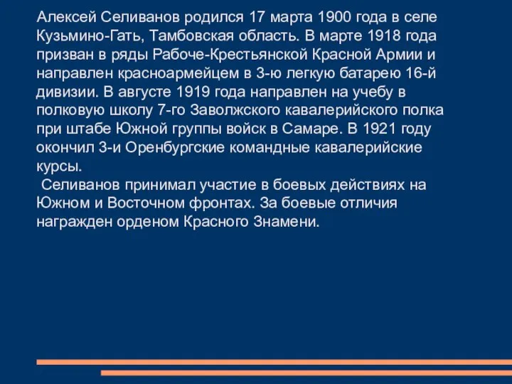 Алексей Селиванов родился 17 марта 1900 года в селе Кузьмино-Гать, Тамбовская область.