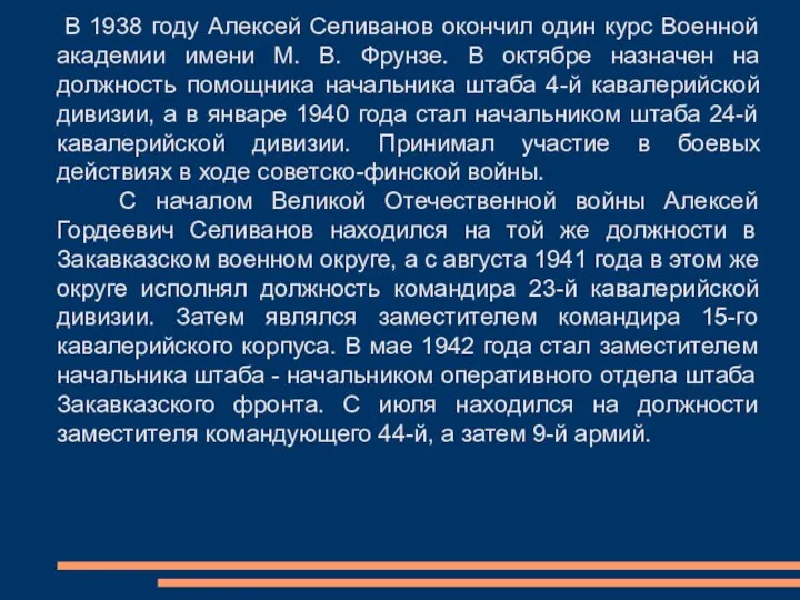 В 1938 году Алексей Селиванов окончил один курс Военной академии имени М.