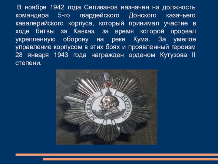 В ноябре 1942 года Селиванов назначен на должность командира 5-го гвардейского Донского