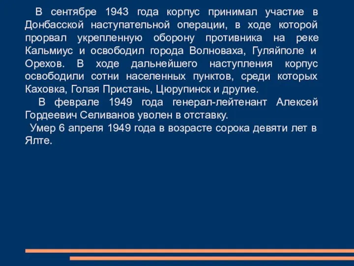 В сентябре 1943 года корпус принимал участие в Донбасской наступательной операции, в