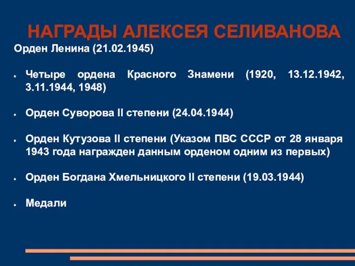 НАГРАДЫ АЛЕКСЕЯ СЕЛИВАНОВА Орден Ленина (21.02.1945) Четыре ордена Красного Знамени (1920, 13.12.1942,